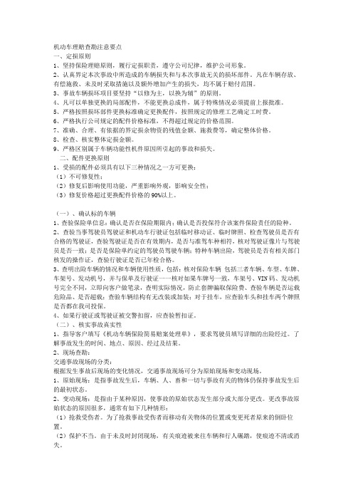 机动车理赔查勘注意要点