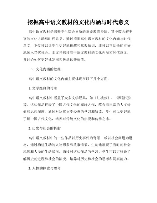 挖掘高中语文教材的文化内涵与时代意义