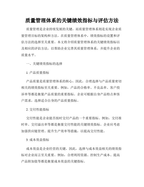 质量管理体系的关键绩效指标与评估方法