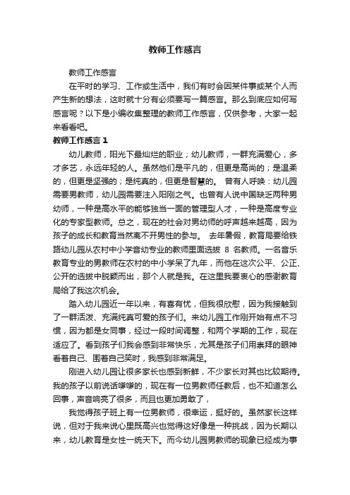 教师工作感言