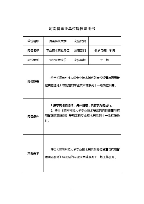 河南省事业单位岗位说明书