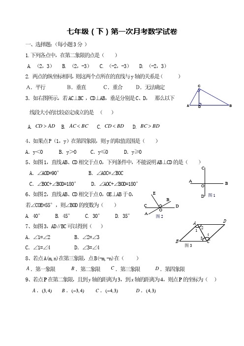 新人教版七年级第二学期第一次月考数学测试卷