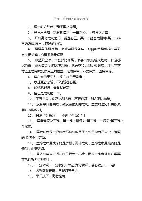 给高三学生的心理励志格言