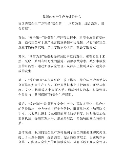 我国的安全生产方针是什么