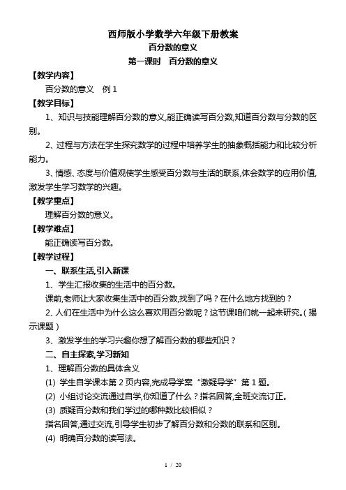 最新西师版小学数学六年级下册教案