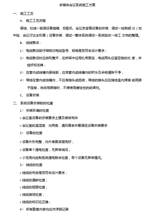 多媒体会议系统施工方案