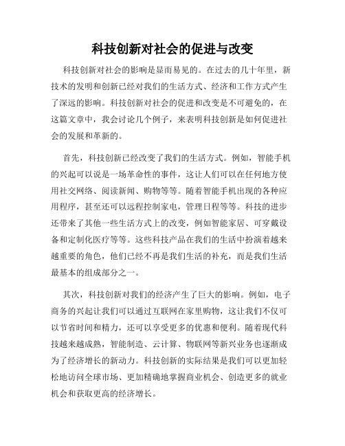 科技创新对社会的促进与改变