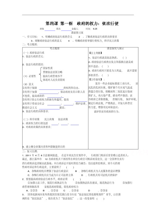 山东省高密市第三中学高三政治一轮复习学案：第四课第一框政府的权力：依法行使