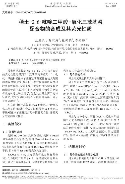 稀土_2_6_吡啶二甲酸_氧化三苯基膦配合物的合成及其荧光性质