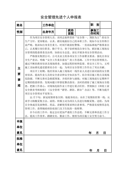 项目部安全管理先进个人申报表