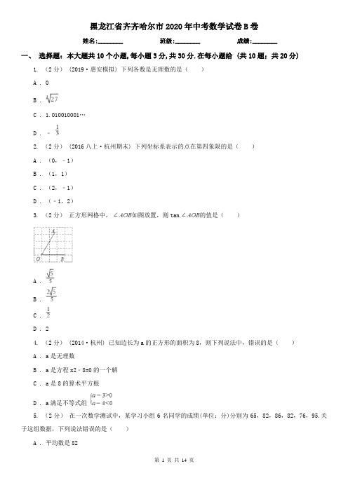 黑龙江省齐齐哈尔市2020年中考数学试卷B卷