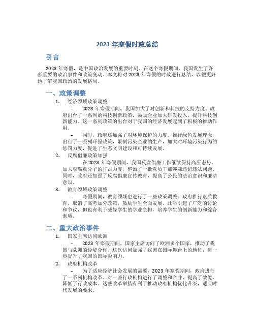 2023年寒假时政总结