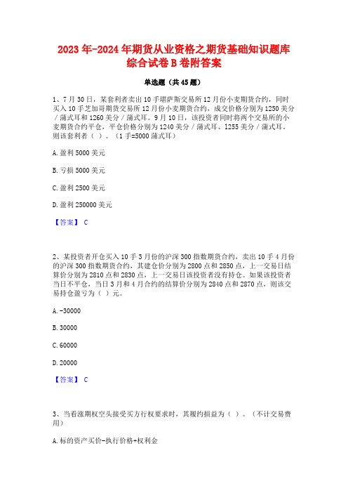 2023年-2024年期货从业资格之期货基础知识题库综合试卷B卷附答案