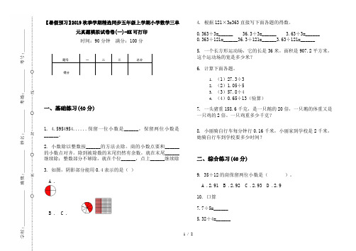 【暑假预习】2019秋季学期精选同步五年级上学期小学数学三单元真题模拟试卷卷(一)-8K可打印