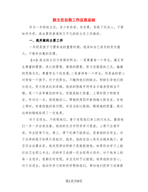 班主任自我工作反思总结