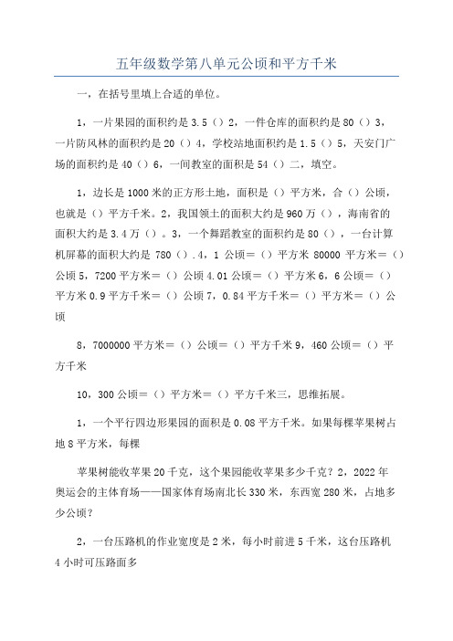 五年级数学第八单元公顷和平方千米