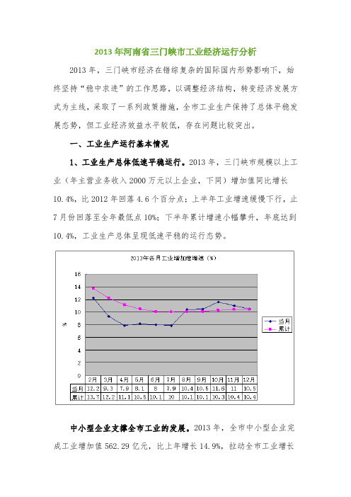 2013年河南省三门峡市工业经济运行分析