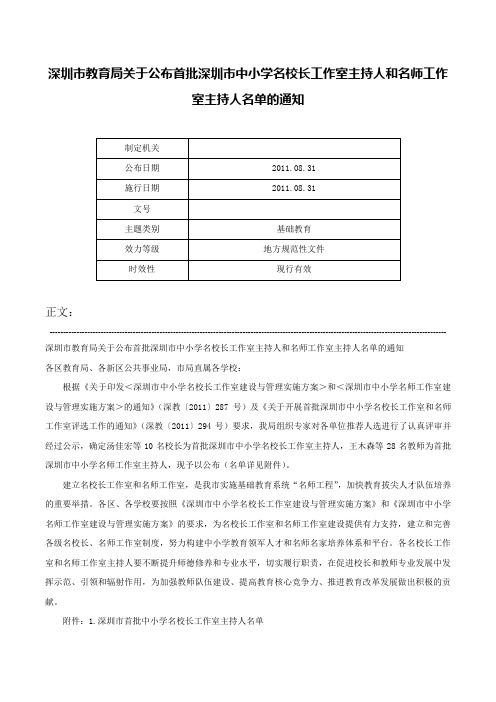 深圳市教育局关于公布首批深圳市中小学名校长工作室主持人和名师工作室主持人名单的通知-