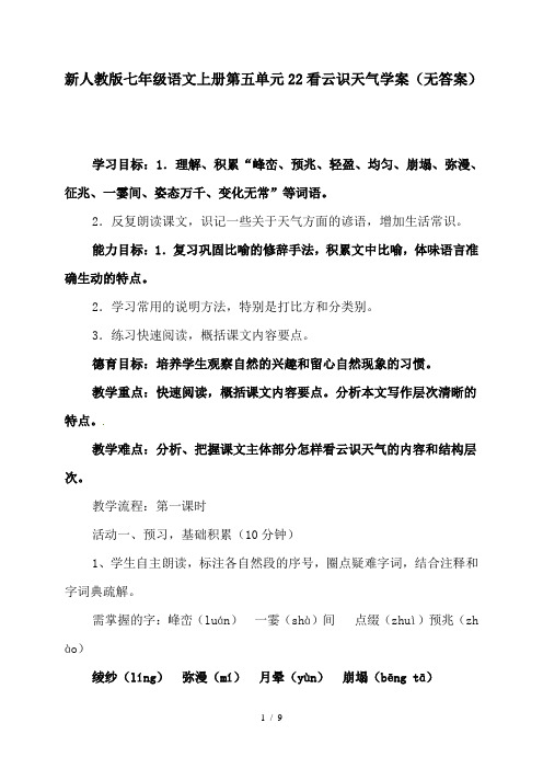 【初中语文】新人教版七年级语文上册第五单元22看云识天气学案(无答案)