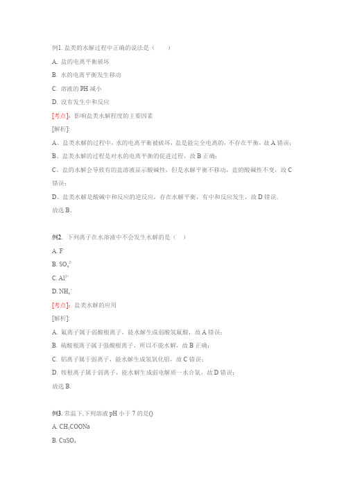 高中高考-第五讲 盐类水解 讲义解析