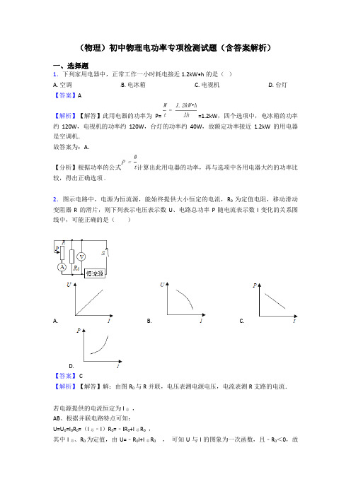 (物理)初中物理电功率专项检测试题(含答案解析)