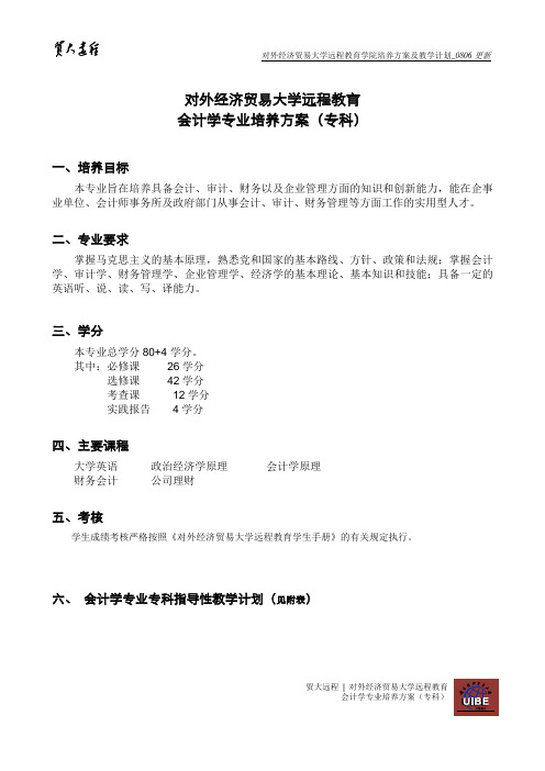 对外经济贸易大学远程教育会计学专业培养方案(专科)