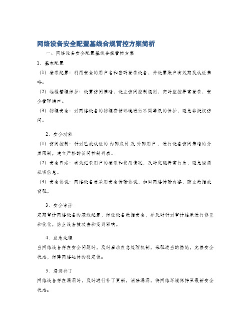 网络设备安全配置基线合规管控方案简析