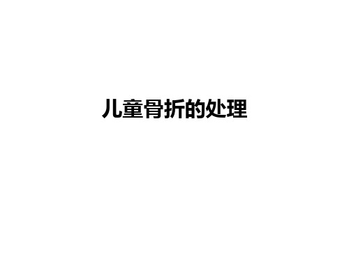 儿童骨折的处理ppt课件