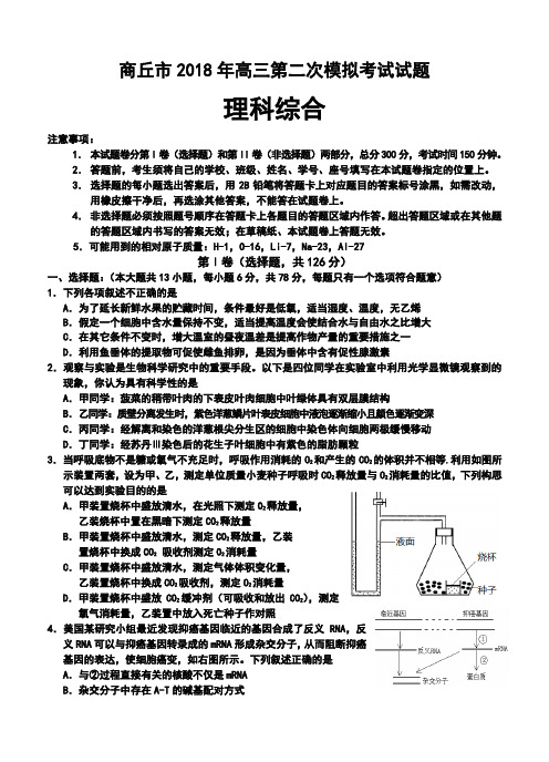 最新--商丘市高三第二次模拟考试理科综合试题及答案 精品