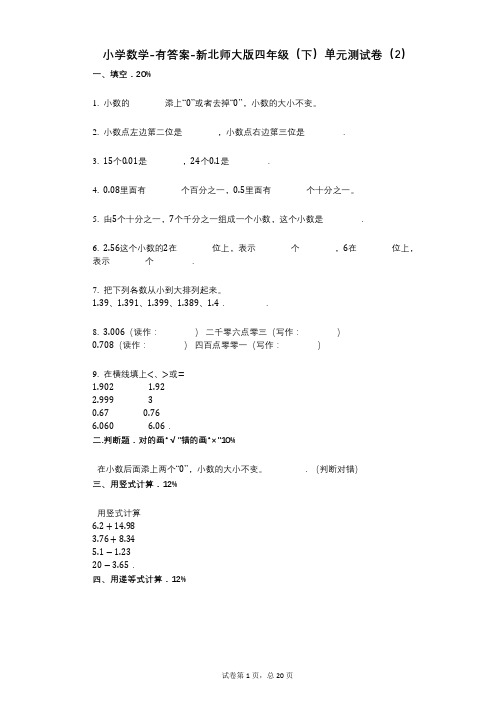 小学数学-有答案-新北师大版四年级(下)单元测试卷(2)