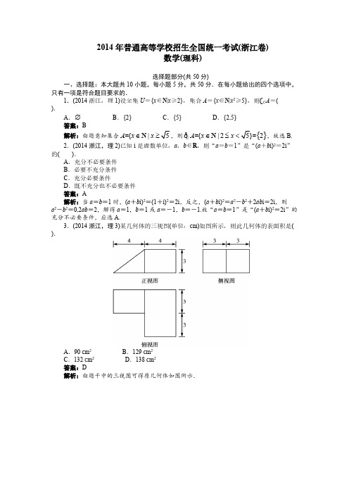 2014年普通高等学校招生全国统一考试(浙江卷)_数学(理)-推荐下载