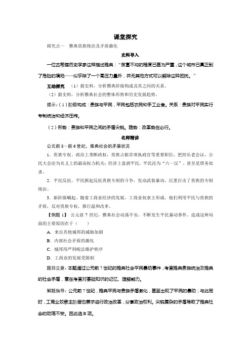 历史人教版选修1导学案第一单元第1课 雅典城邦的兴起 Word版含答案