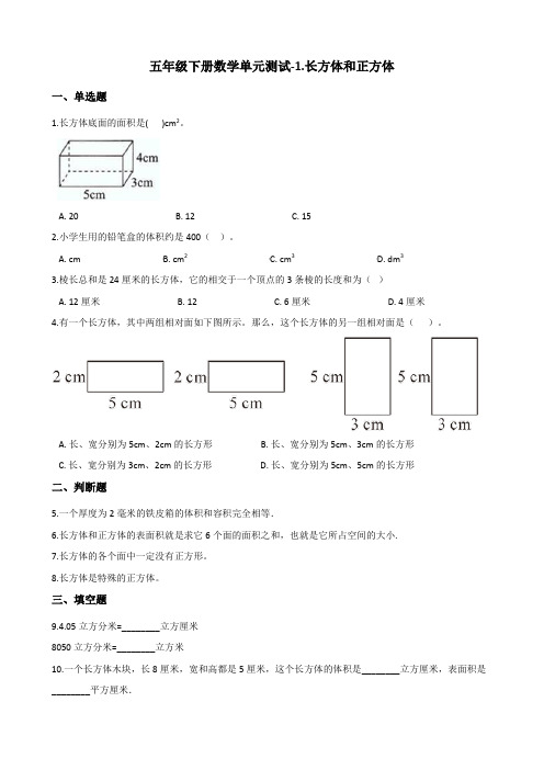 五年级下册数学单元测试-1.长方体和正方体 北京版(含答案)