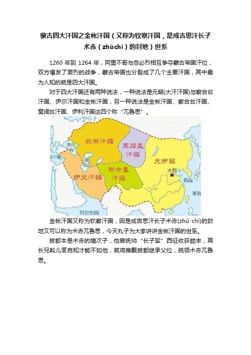 蒙古四大汗国之金帐汗国（又称为钦察汗国，是成吉思汗长子术赤（zhúchì）的封地）世系