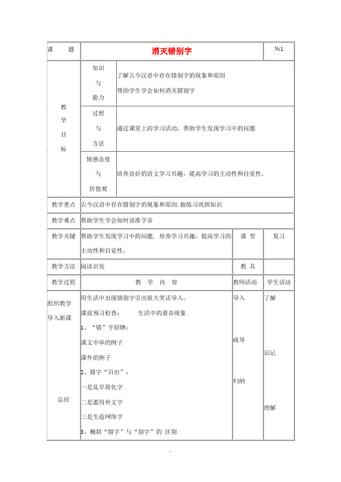 高中语文 3.4《咬文嚼字—消灭错别字 》教案 新人教版选修《语言文字应用》