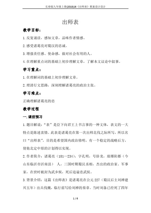长春版九年级上册(2018)16《出师表》教案设计设计