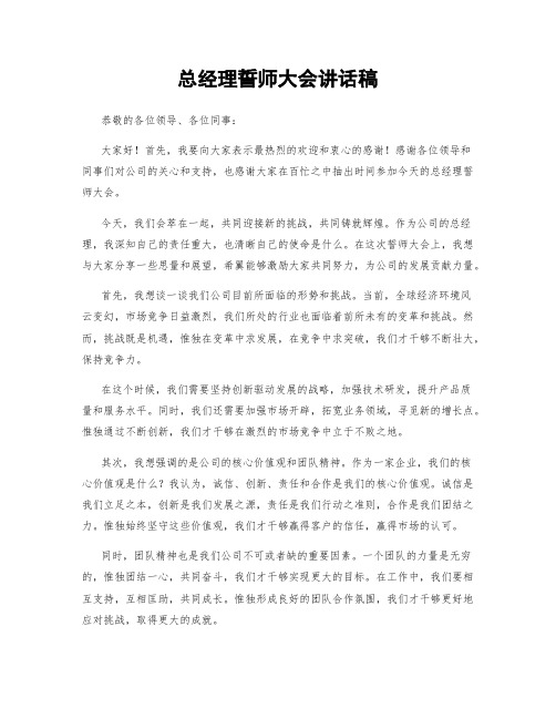 总经理誓师大会讲话稿