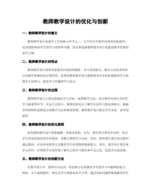 教师教学设计的优化与创新