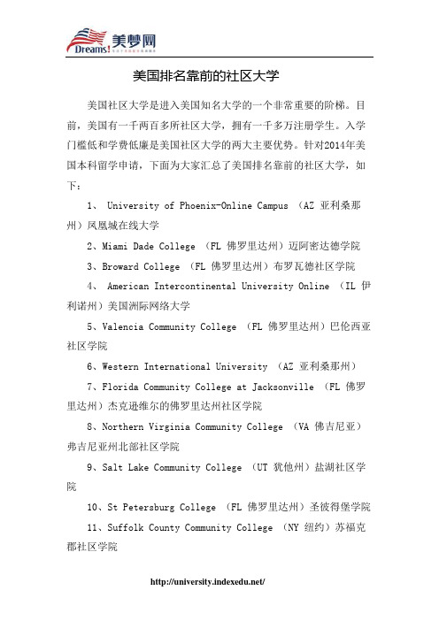 【美梦网】美国排名靠前的社区大学