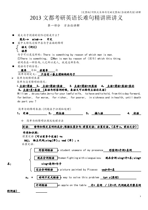 (完整版)何凯文长难句突破完整版(含授课内容)讲解