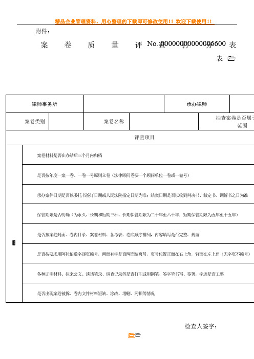 案卷质量评查打分表