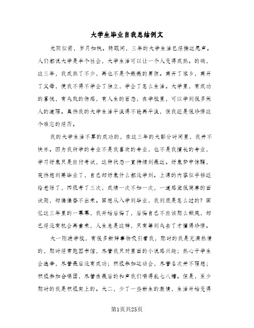 大学生毕业自我总结例文(八篇)