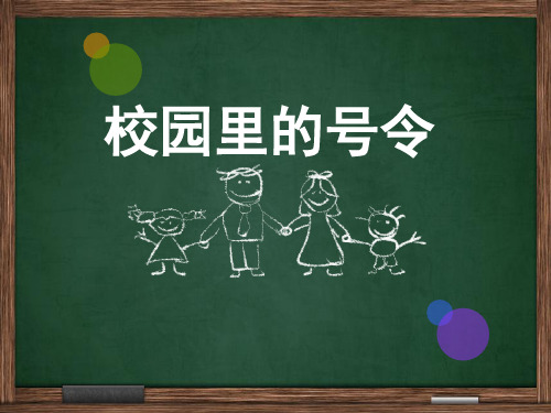 新人教部编版道德与法治一年级上册《校园里的号令》精品课件