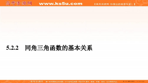 2019-2020学年人教A版数学必修第一册培优教程课件：第5章 三角函数 5.2 5.2.2