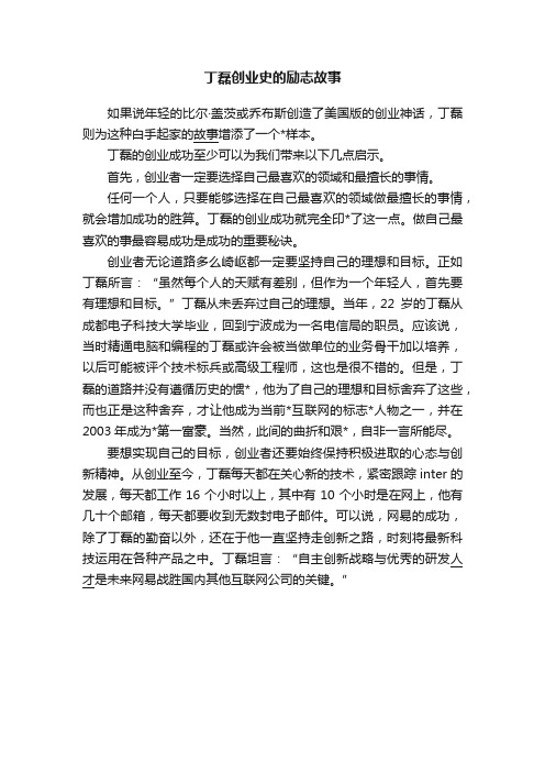 丁磊创业史的励志故事