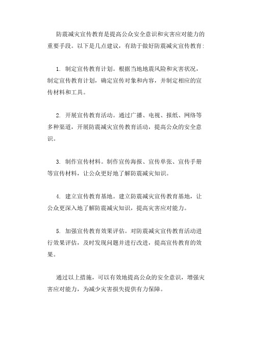 做好 防震减灾 宣传教育