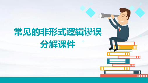 常见的非形式逻辑谬误分解课件