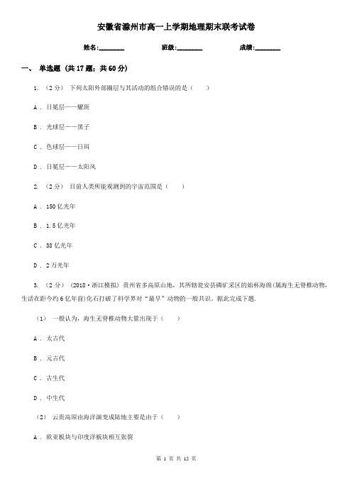 安徽省滁州市高一上学期地理期末联考试卷