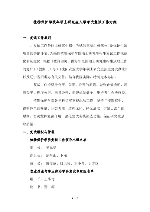 植物保护学院硕士研究生入学考试复试工作方案