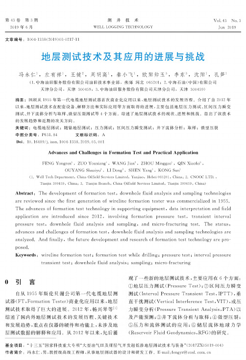 地层测试技术及其应用的进展与挑战